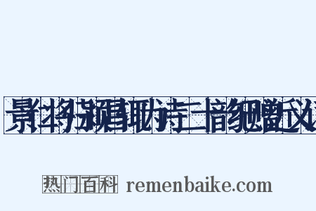景仁将归颍昌辄为诗二十韵纪赠近义词是什么意思的图片